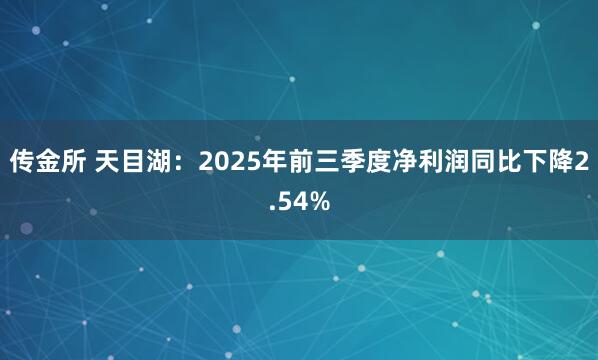 传金所 天目湖：2025年前三季度净利润同比下降2.54%