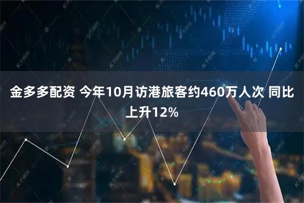 金多多配资 今年10月访港旅客约460万人次 同比上升12%