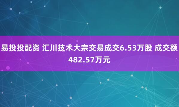 易投投配资 汇川技术大宗交易成交6.53万股 成交额482.57万元